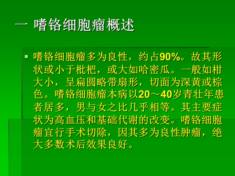 嗜铬细胞瘤幻灯ppt课件.ppt_第2页