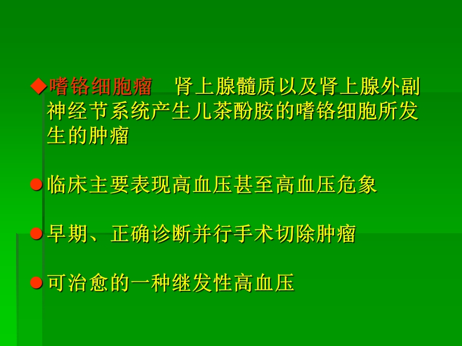 嗜铬细胞瘤幻灯ppt课件.ppt_第3页