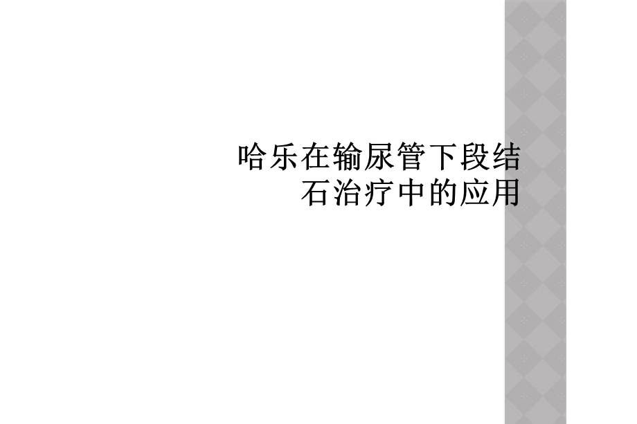 哈乐在输尿管下段结石治疗中的应用课件.ppt_第1页