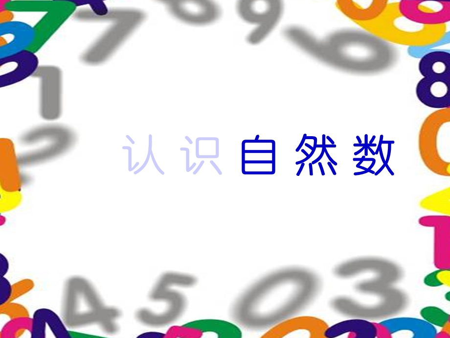 四年级上册数学自然数：认识自然数奇数和偶数冀教版课件.ppt_第1页