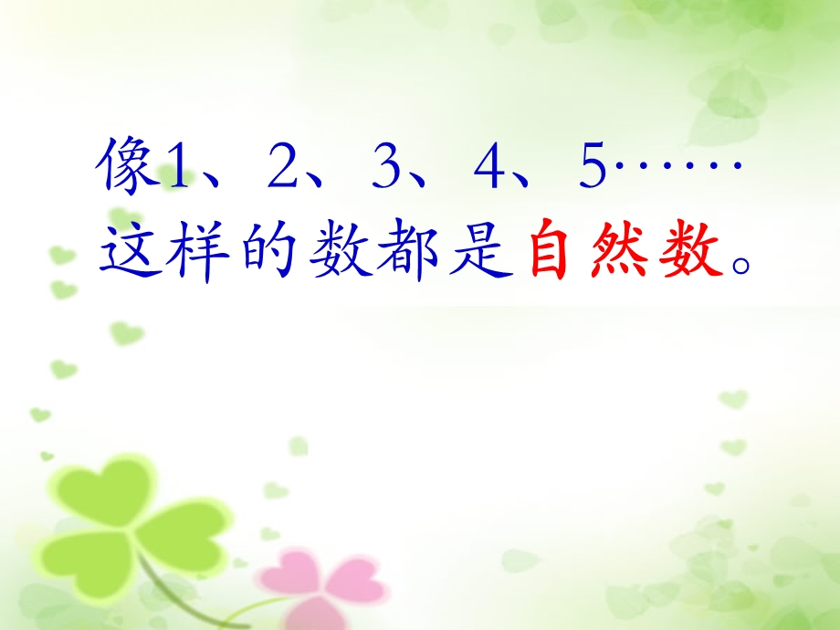 四年级上册数学自然数：认识自然数奇数和偶数冀教版课件.ppt_第3页