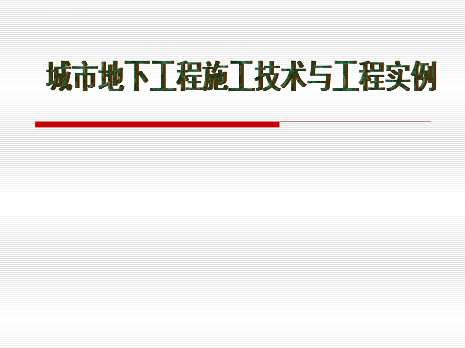 城市地下工程施工技术与工程实例ppt课件.ppt_第1页