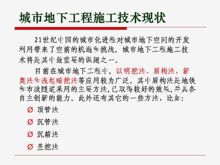 城市地下工程施工技术与工程实例ppt课件.ppt_第2页