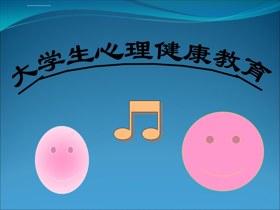 大学生心理健康教育ppt.描述课件.ppt_第2页