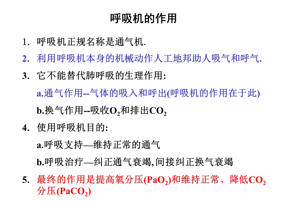 呼吸机入门培训ppt课件.ppt_第3页