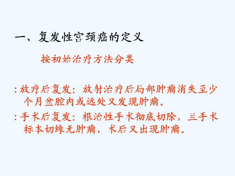 复发及转移性宫颈癌的治疗高碧燕课件.ppt_第3页