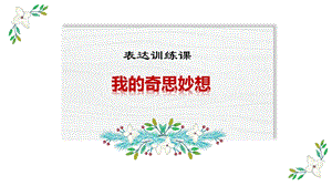 四年级语文下册第二单元【表达训练课》《习作：我的奇思妙想》说课稿课件.pptx