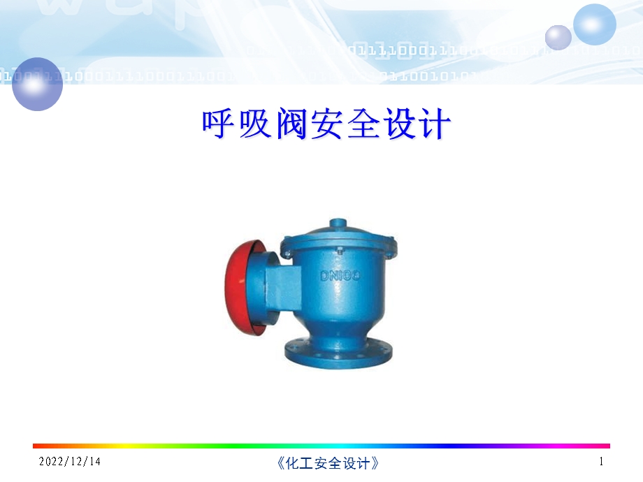 呼吸阀安全设计解析课件.ppt_第1页