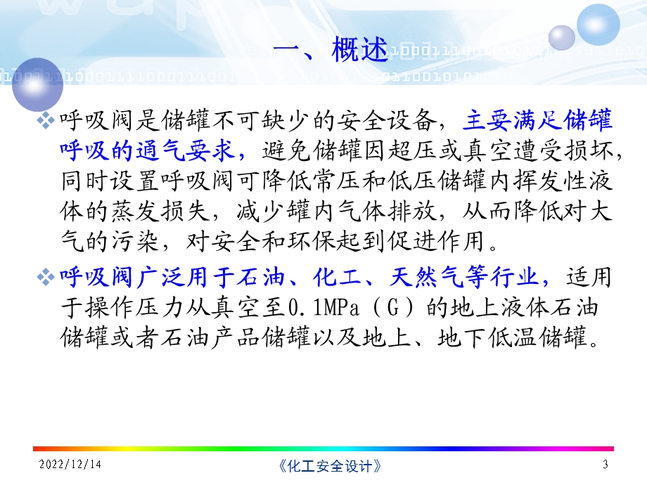 呼吸阀安全设计解析课件.ppt_第3页