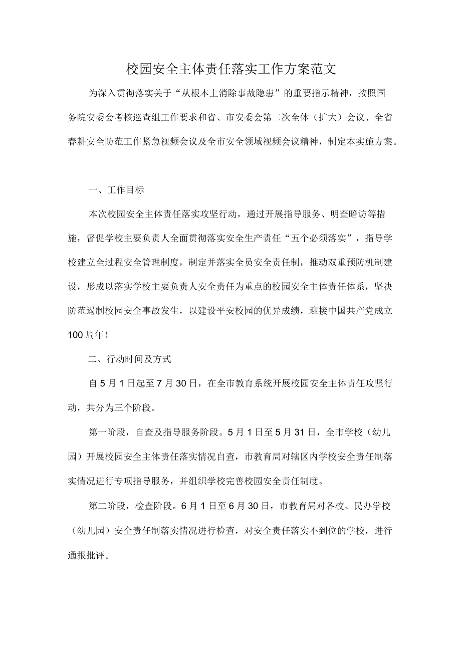 校园安全主体责任落实工作方案范文.docx_第1页