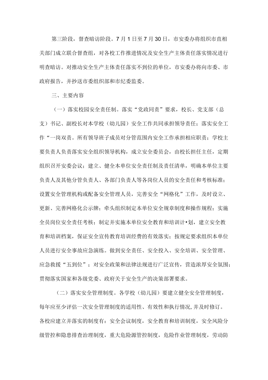 校园安全主体责任落实工作方案范文.docx_第2页