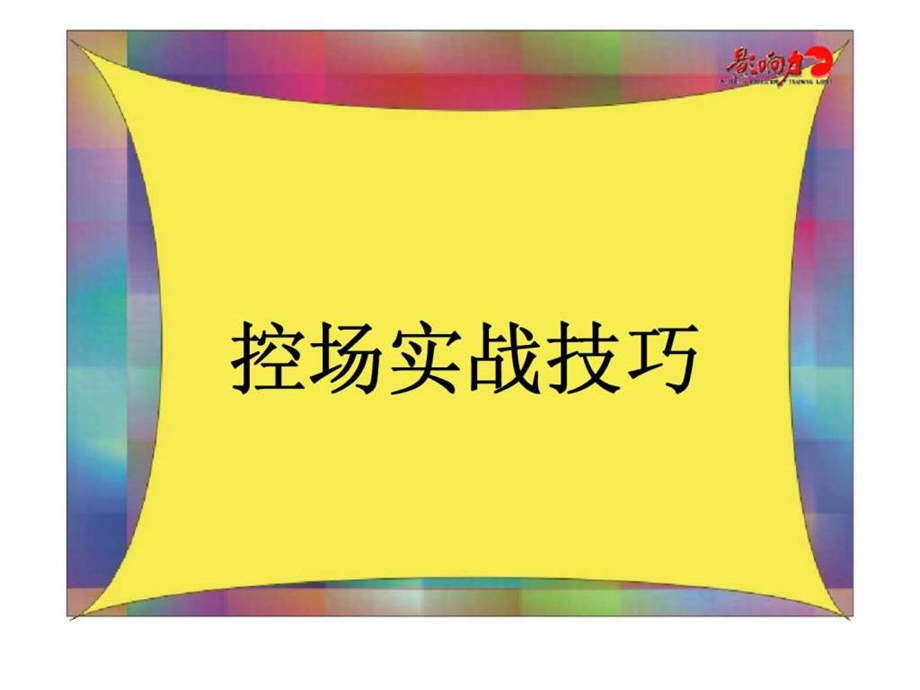 培训师7大控场技巧课件.ppt_第1页