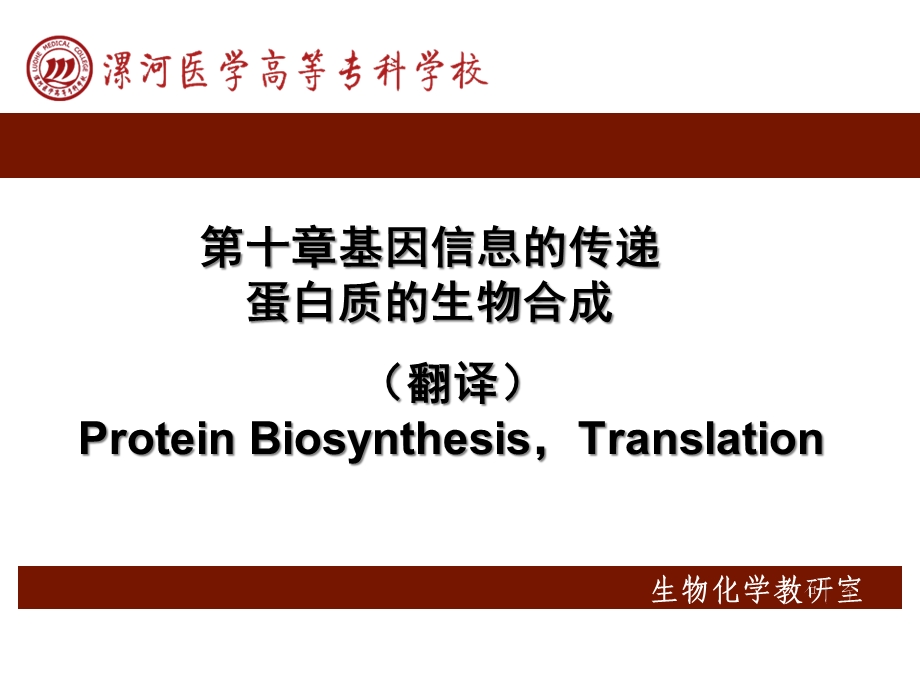 基因信息的传递蛋白质的生物合成课件.ppt_第1页