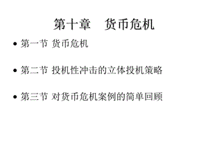 国际金融第十章货币危机课件.ppt