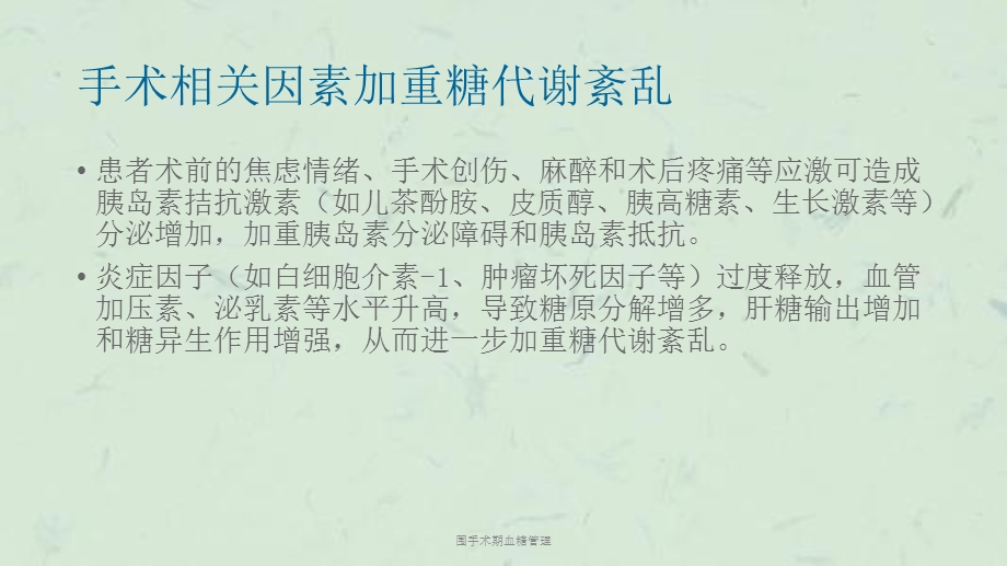 围手术期血糖管理课件.ppt_第3页