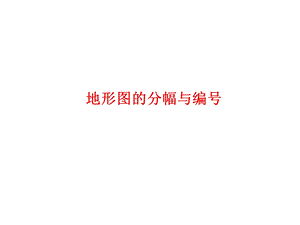 地形图的分幅与编号1课件.ppt