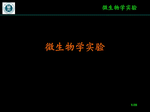 实验一、微生物学实验常用技术ppt课件.ppt