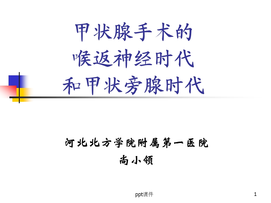 喉返神经与甲状旁腺课件.ppt_第1页