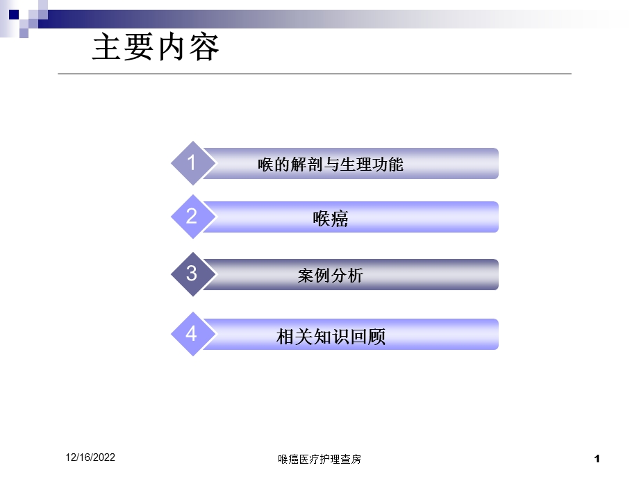 喉癌医疗护理查房课件.ppt_第1页