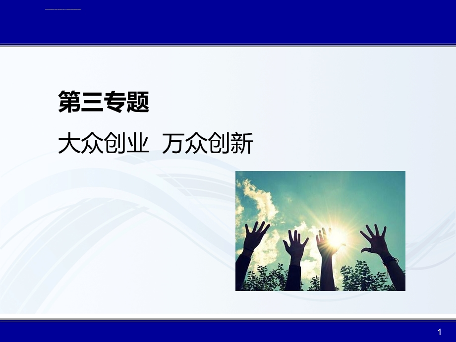 大众创业万众创新ppt课件.ppt_第1页