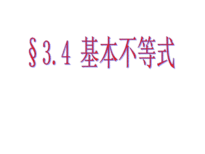 基本不等式（全）ppt课件.pptx