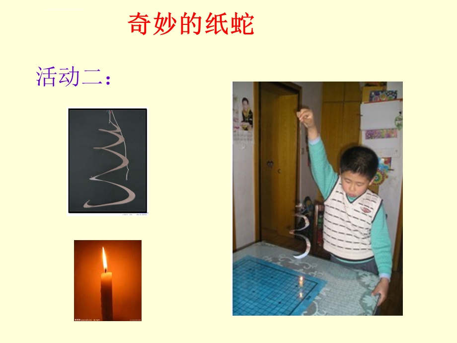 四年级科学奇妙的纸蛇ppt课件.ppt_第3页