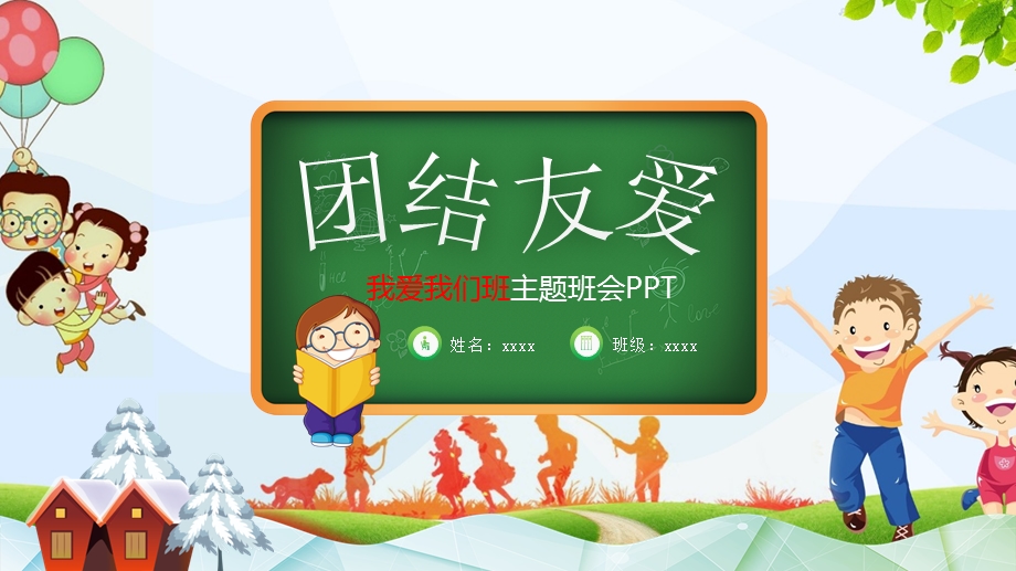 团结友爱主题班会ppt课件.pptx_第1页