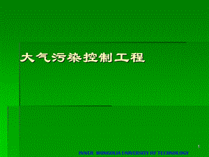 大气污染控制工程第一章 绪论ppt课件.ppt