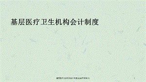 基层医疗卫生机构会计制度(全省师资培训)课件.ppt