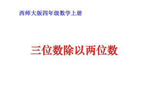 四年级数学上册三位数除以两位数课件西师大版.ppt