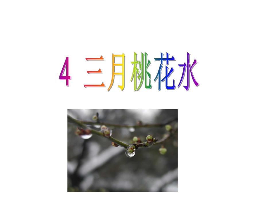 四年级下册语文三月桃花水人教部编版课件.ppt_第1页