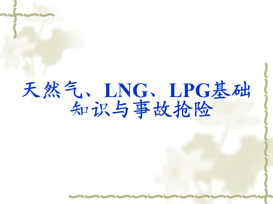 天然气、LNG、LPG知识讲座ppt课件.ppt_第1页