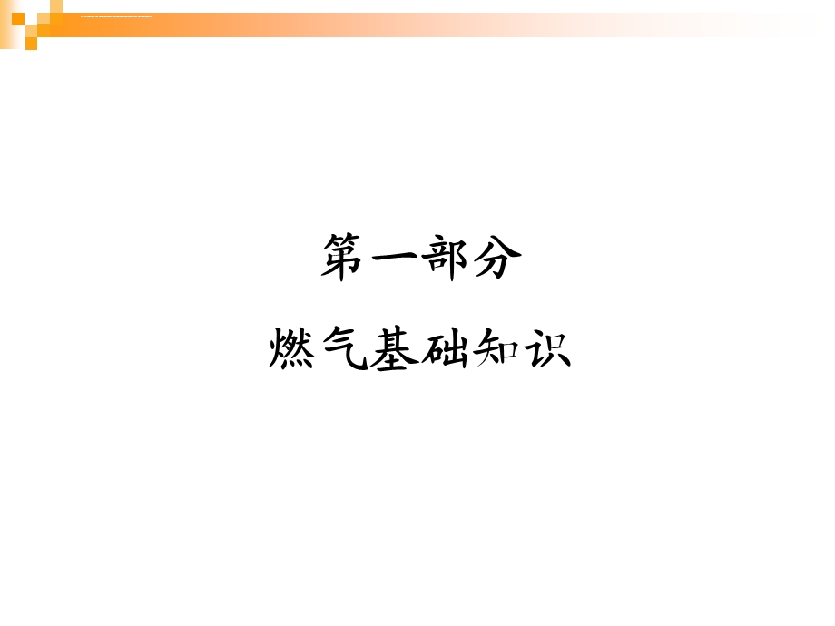 天然气、LNG、LPG知识讲座ppt课件.ppt_第3页