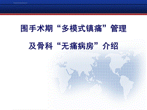 围手术期多模式镇痛管理及无痛病房ppt课件.ppt