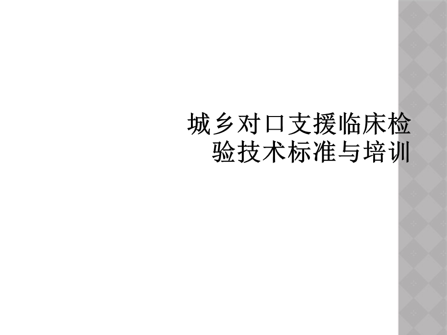 城乡对口支援临床检验技术标准与培训课件.ppt_第1页