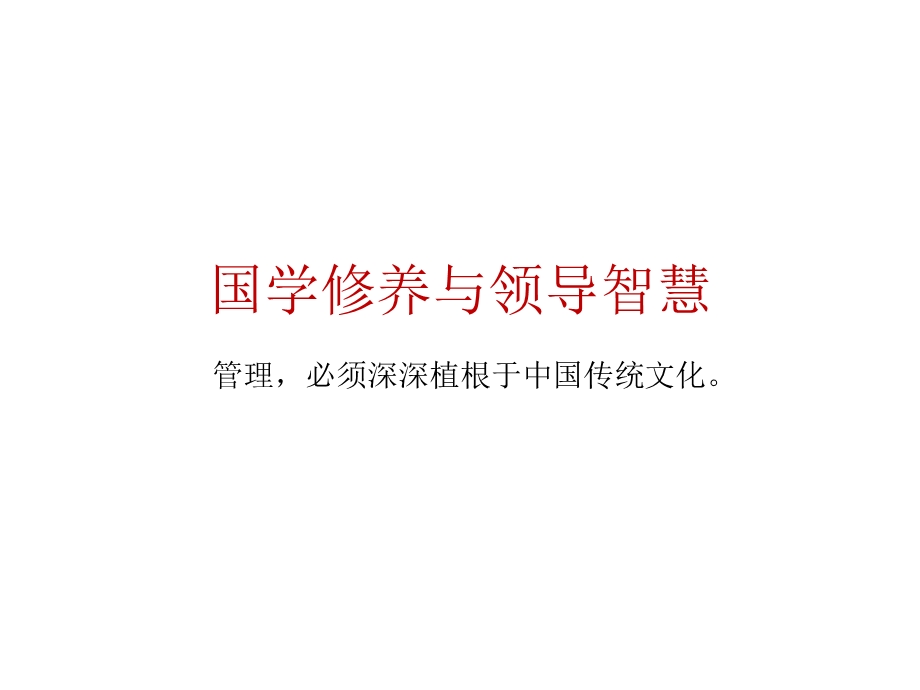 国学修养与领导智慧课件.ppt_第1页