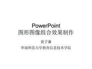 图形图像组合效果课件.ppt