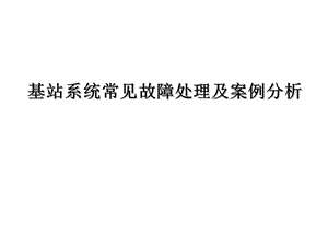 基站系统常见故障处理及案例分析课件.ppt