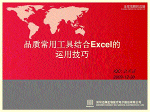 品质常用工具结合excel的运用技巧课件.ppt