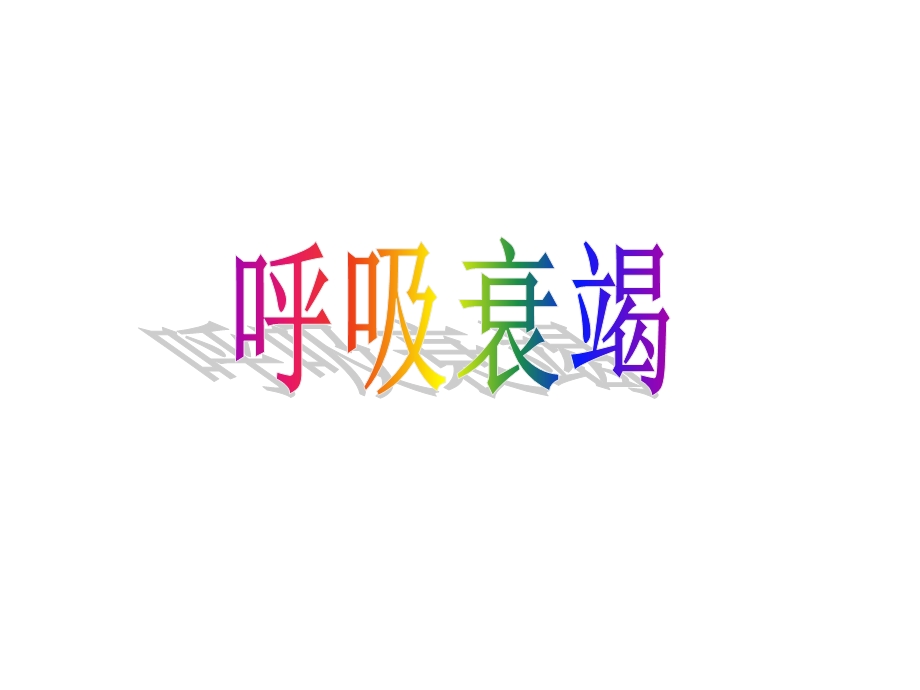 呼吸衰竭完整版课件.ppt_第1页