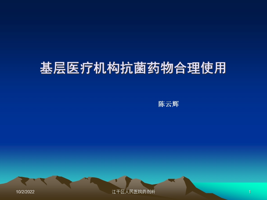 基层医疗机构合理使用抗菌药物课件.ppt_第1页