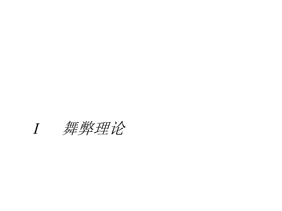 国有企业反舞弊的制度安排共48张课件.ppt_第3页