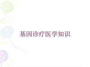 基因诊疗医学知识培训课件.ppt