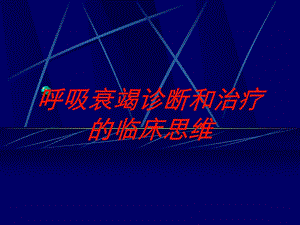 呼吸衰竭诊断和治疗的临床思维培训课件.ppt