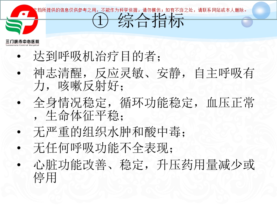 呼吸机撤离及拔管前后的护理培训课件.ppt_第3页