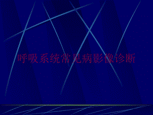 呼吸系统常见病影像诊断培训课件.ppt