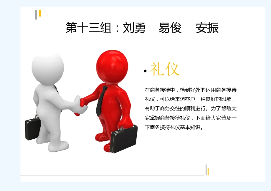 商务活动中的接待迎送礼仪课件.ppt_第1页