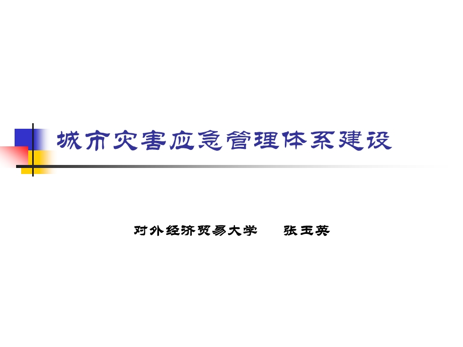 城市灾害应急管理体系建设ppt课件.ppt_第1页