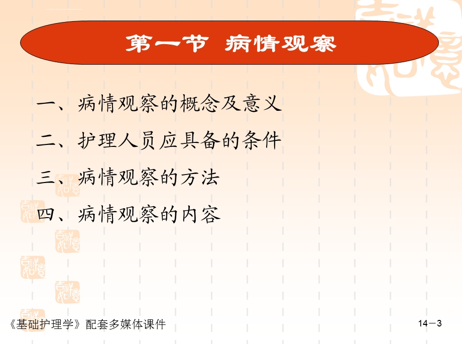 基础护理第十四章 病情观察及危重患者的抢救和护理ppt课件.ppt_第3页