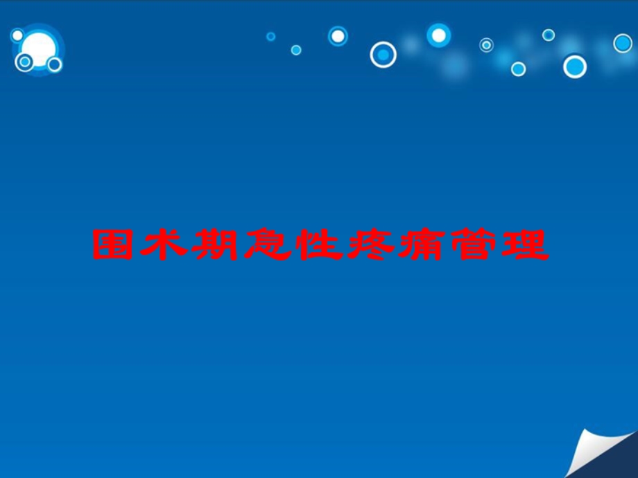 围术期急性疼痛管理培训课件.ppt_第1页